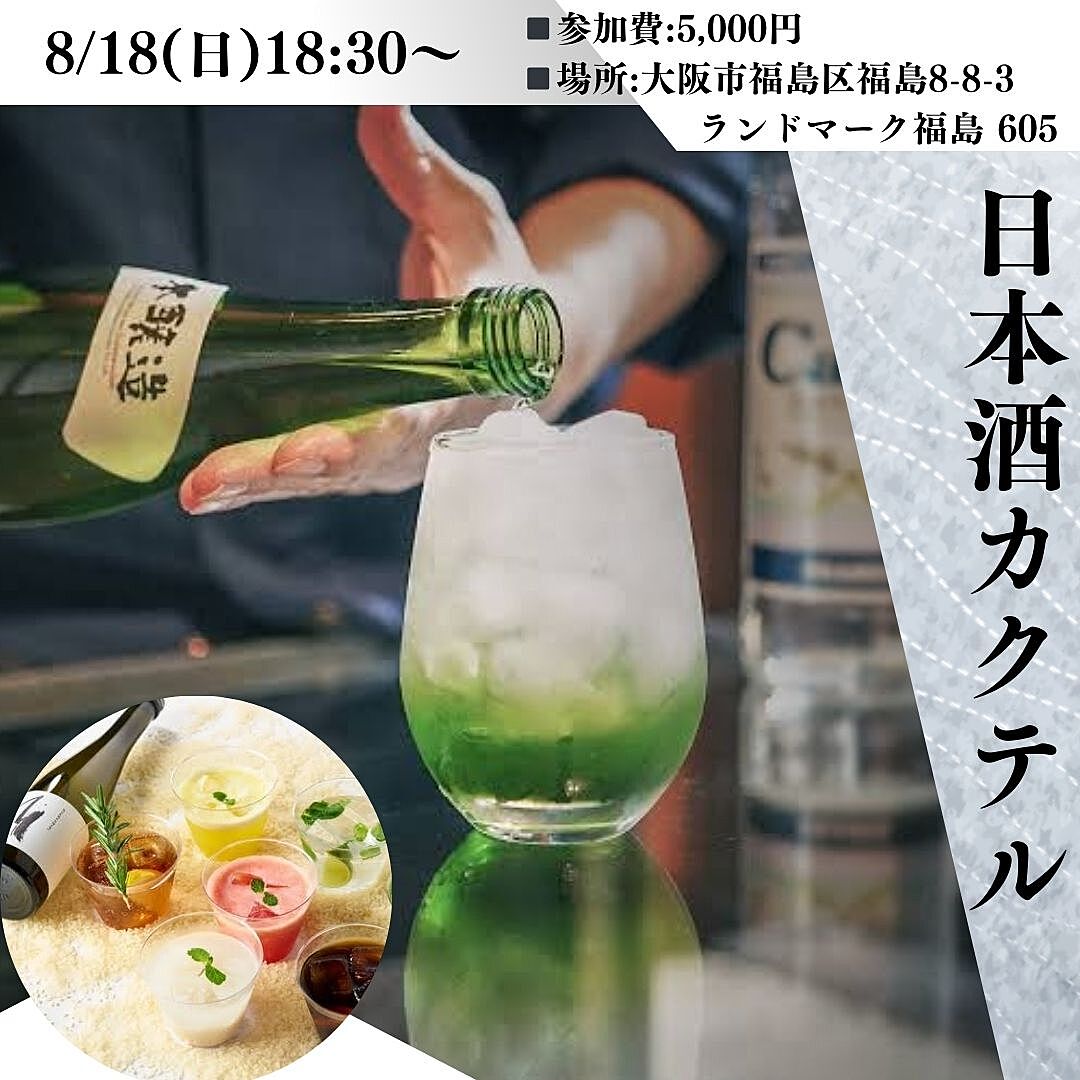 日本酒×カクテル♪平和にお酒を楽しむ会🍶【日本酒会☆】 