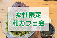 【女性限定】ふわふわかき氷を食べよう🍧東京ミズマチの和カフェで女子会✨