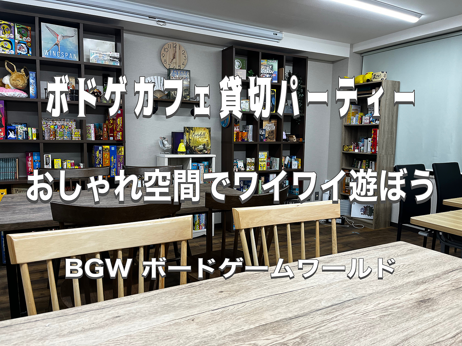 BGW  ボドゲカフェ貸切パーティー     600円〜