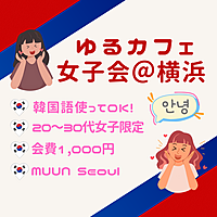 【横浜開催】アンニョン！ゆるカフェ会