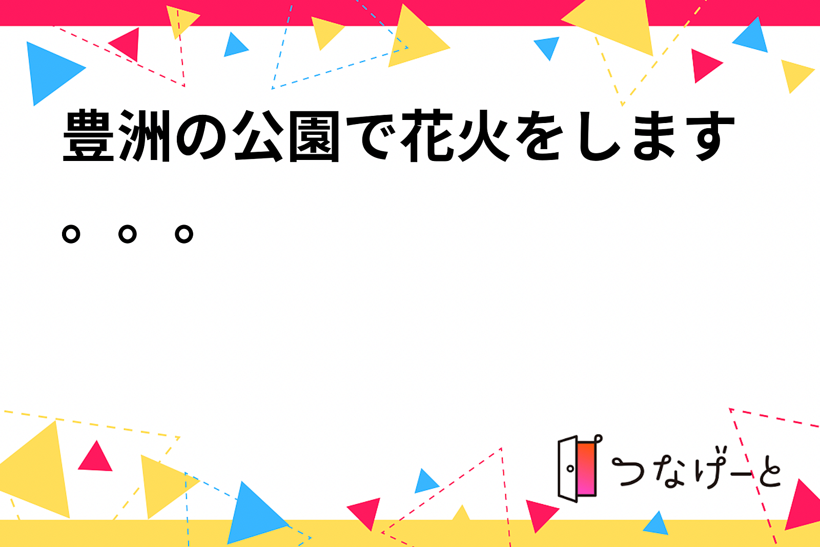 豊洲の公園で花火をします。。。