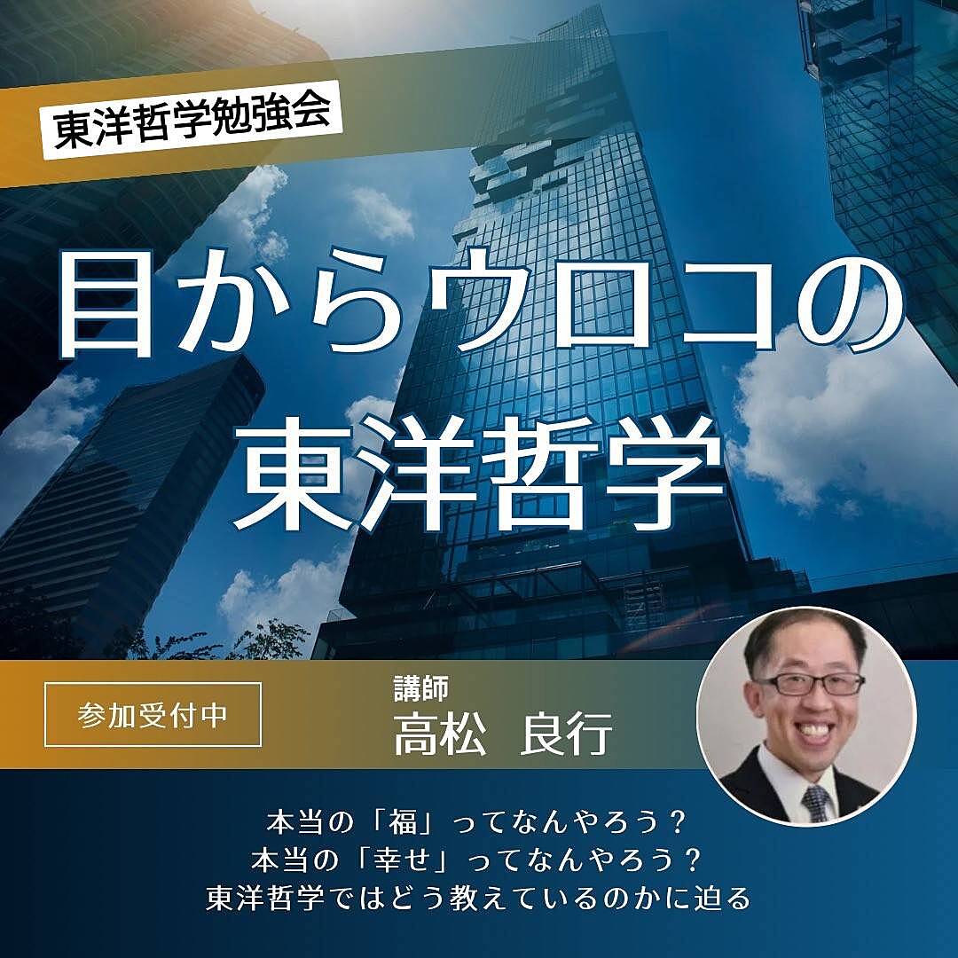 8/17【土朝・梅田・勉強会】東洋哲学を楽しく基礎から学べる勉強会