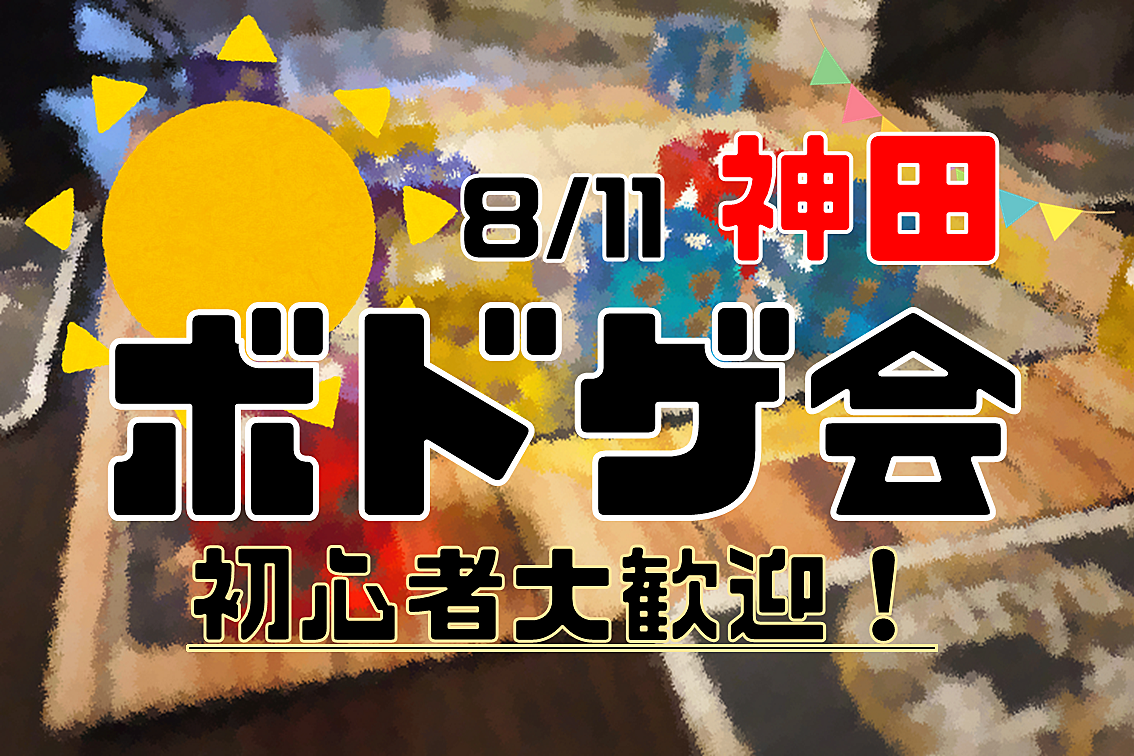 【神田】ボドゲ会🎲【初心者おひとり様向け！】