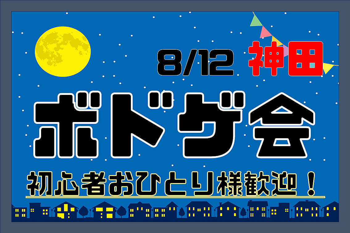 【神田】ボドゲ会🎲【初心者おひとり様向け！】