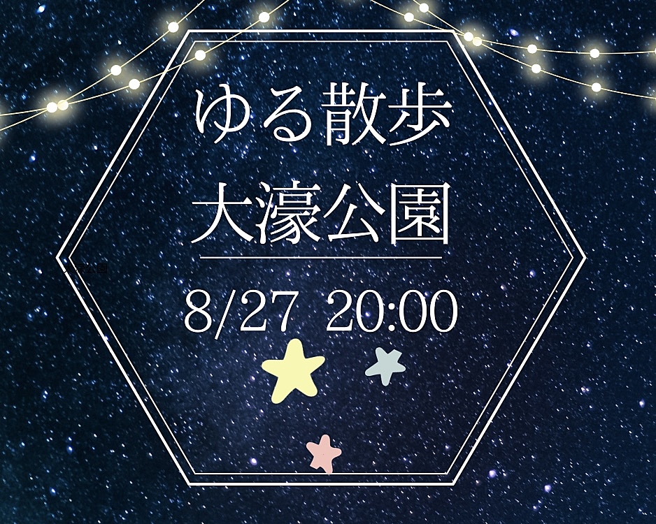 【8月27日(火)20時～】夜のお散歩⭐️初参加、お一人様大歓迎⭐️⭐️　