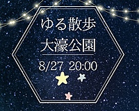 【8月27日(火)20時～】夜のお散歩⭐️初参加、お一人様大歓迎⭐️⭐️　