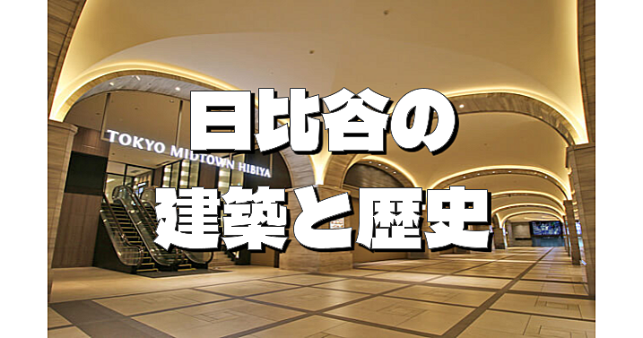 東京ミッドタウン日比谷、帝国ホテル、日比谷シティなど日比谷の建築と歴史を巡ります