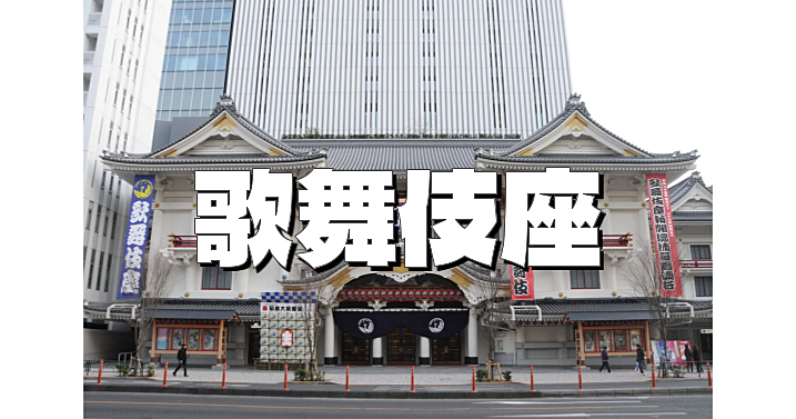 歌舞伎座の軌跡、歌舞伎について、歌舞伎の演目、Ｑ＆Ａなど歌舞伎を知ってみよう！