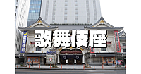 歌舞伎座の軌跡、歌舞伎について、歌舞伎の演目、Ｑ＆Ａなど歌舞伎を知ってみよう！