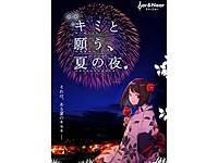 【南新宿】キミと願う、夏の夜。