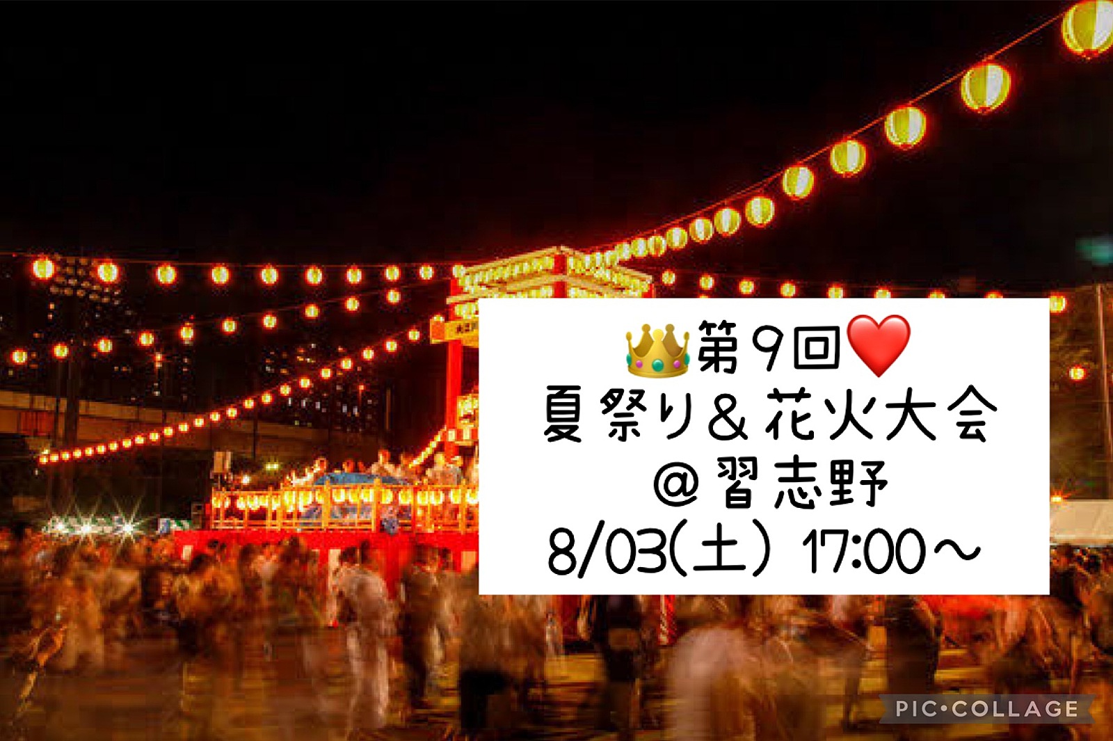 👑8/03(土) 17:00～ ❤️ 夏祭り＆花火大会👘🎇＠習志野