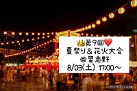 👑8/03(土) 17:00～ ❤️ 夏祭り＆花火大会👘🎇＠習志野