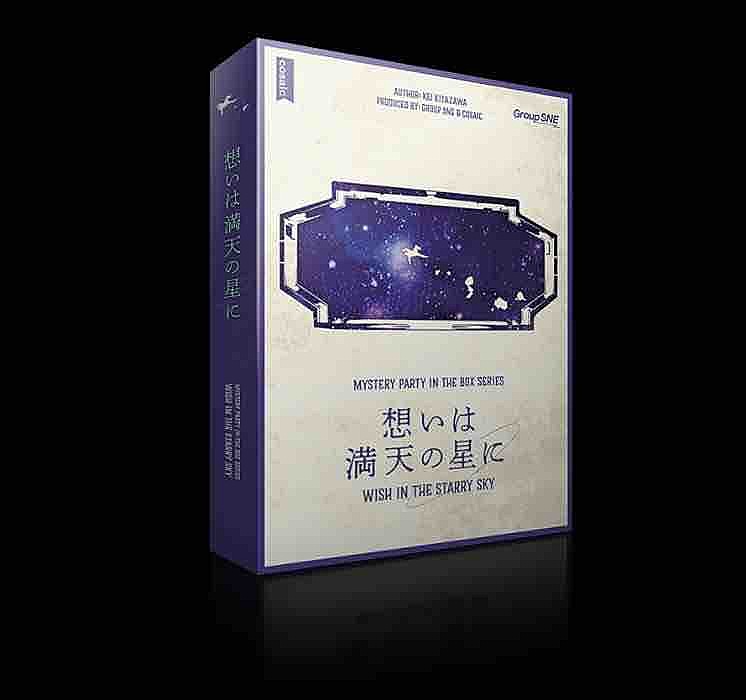 【5名参加確定‼️募集は後2人】「想いは満天の星空に」マーダーミステリーをやりましょ〜