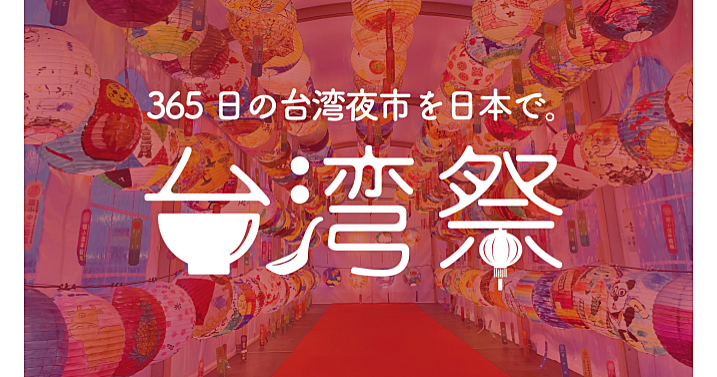 日本台湾祭りで台湾の雰囲気を味わおう！