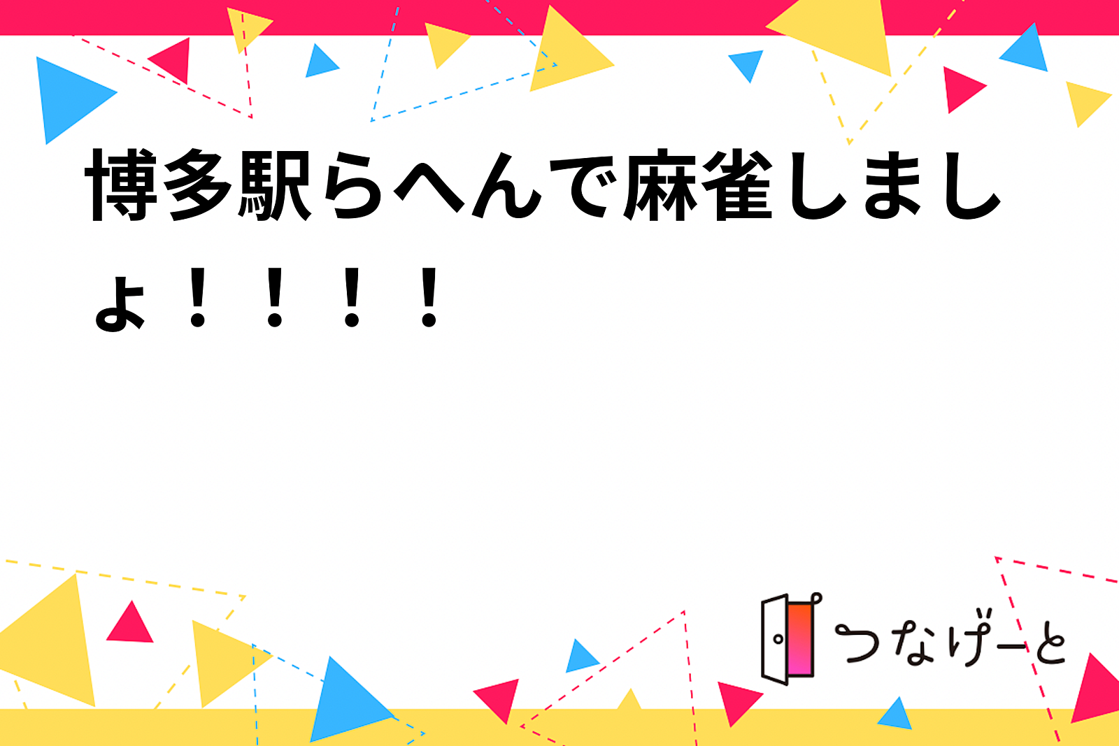 博多駅らへんで麻雀しましょ〜〜〜！！！！