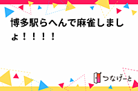 博多駅らへんで麻雀しましょ〜〜〜！！！！