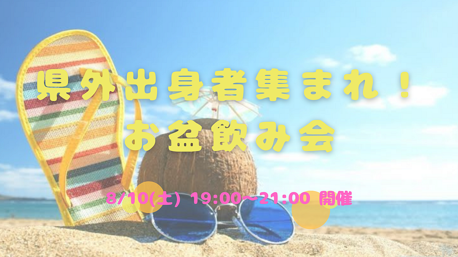 8/10(土) 21:30〜県外出身者集まれ🤝お盆飲み会☺️🍻🍉