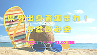 8/10(土) 21:30〜県外出身者集まれ🤝お盆飲み会☺️🍻🍉