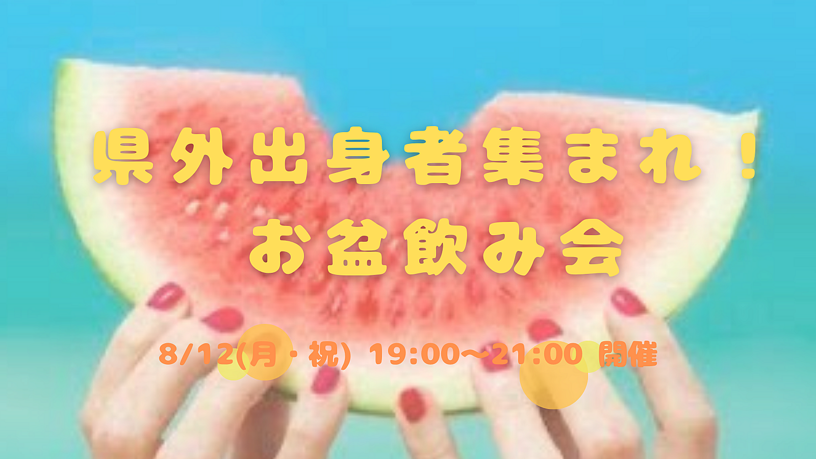 8/12(月) 19:00〜県外出身者集まれ🤝お盆飲み会☺️🍻🍉