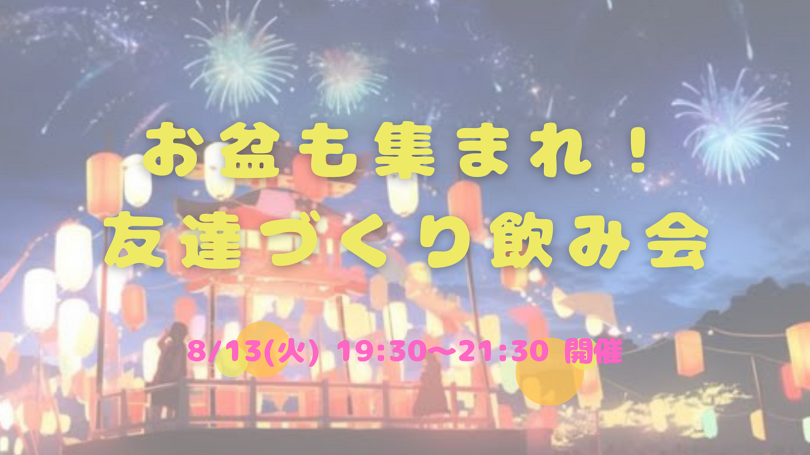 8/13(火) 19:30〜お盆も集まれ🤝友達づくり飲み会☺️🍻✨