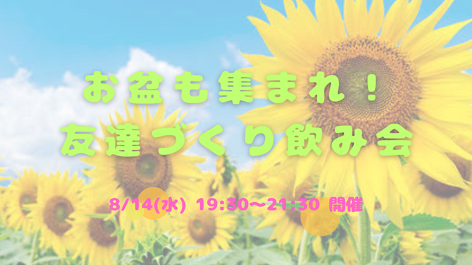 8/14(水) 19:30〜お盆も集まれ🤝友達づくり飲み会☺️🍻✨