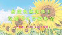 8/14(水) 19:30〜お盆も集まれ🤝友達づくり飲み会☺️🍻✨