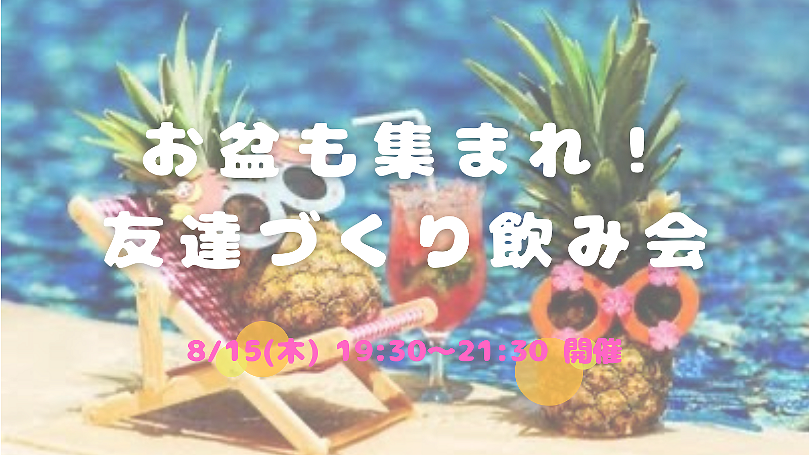 8/15(木) 19:30〜お盆も集まれ🤝友達づくり飲み会☺️🍻✨