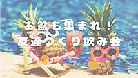 8/15(木) 19:30〜お盆も集まれ🤝友達づくり飲み会☺️🍻✨