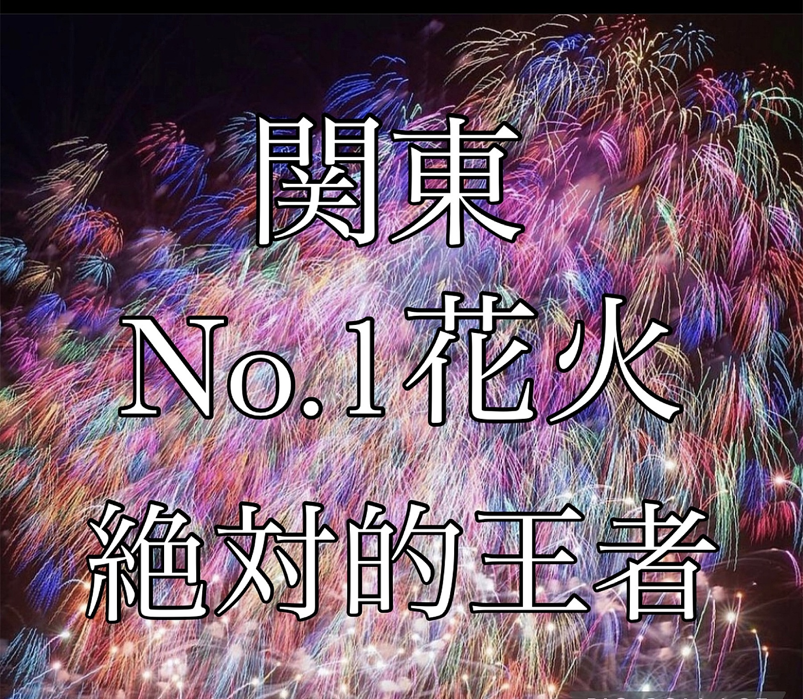 【女性一旦満員】関東史上No.1花火＠旅行仲間