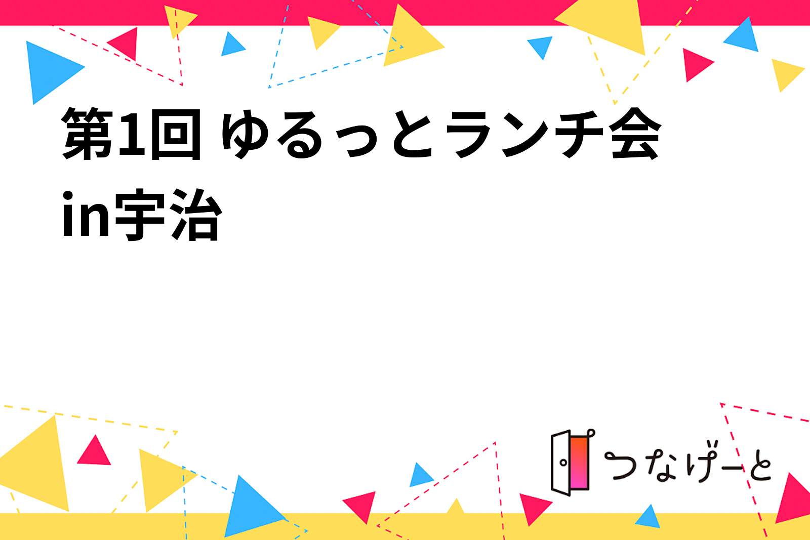 第1回 ゆるっとランチ会in宇治