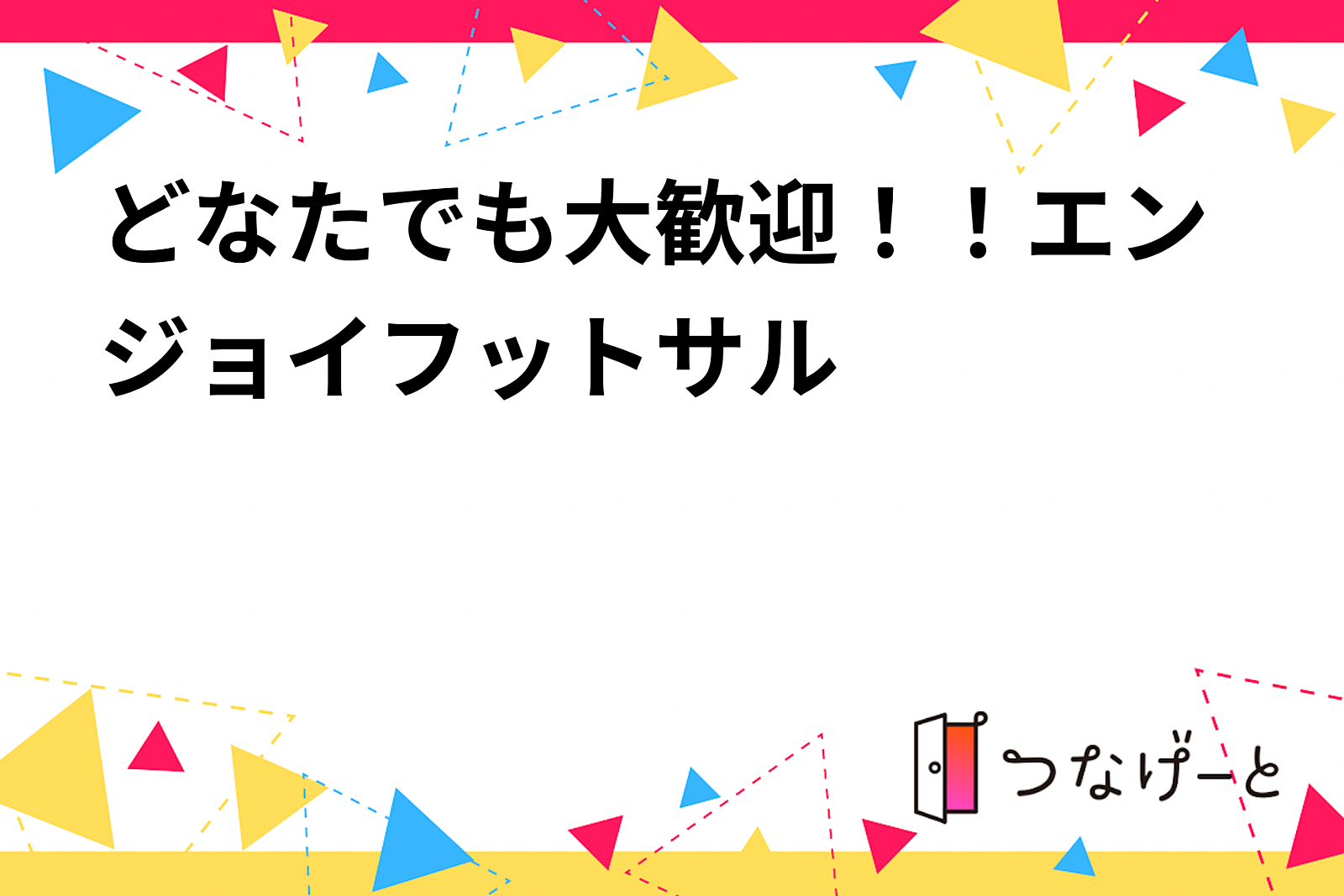 どなたでも大歓迎！！エンジョイフットサル