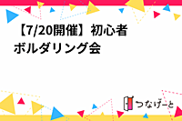 【8/10開催】初心者🔰ボルダリング会