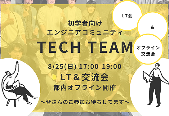 【LT＆SE交流会】〜初学者から歓迎〜都内オフライン開催！！