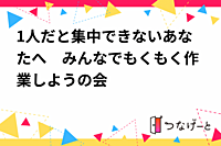 1人だと集中できないあなたへ　みんなでもくもく作業しようの会