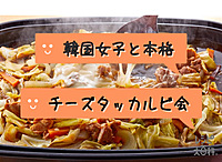 『現13名🇰🇷韓国女性主催』韓国タッカルビ会！世界の人達と一緒に料理して食べる🇰🇷