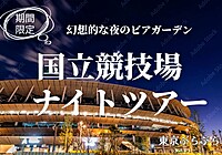 【期間限定！国立競技場ナイトツアーに行ってみよう！】