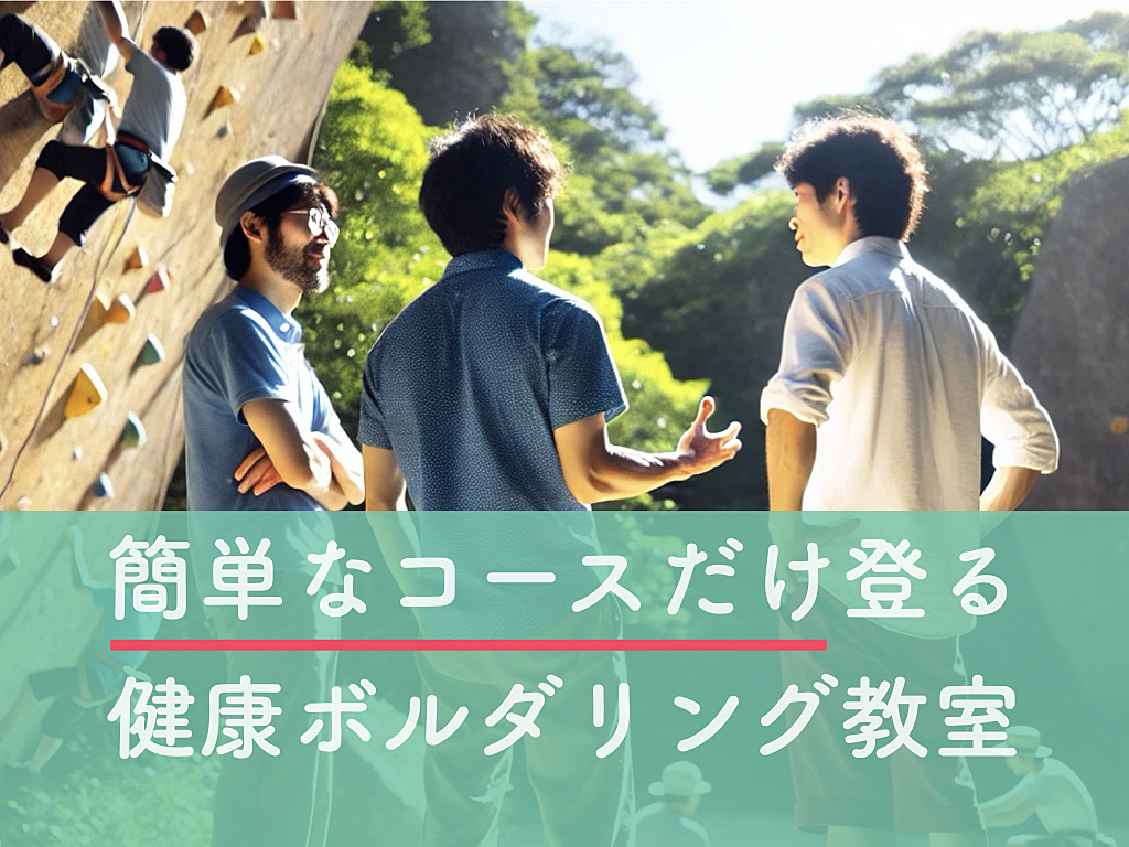 簡単なコースだけ登る 健康ボルダリング教室@渋谷