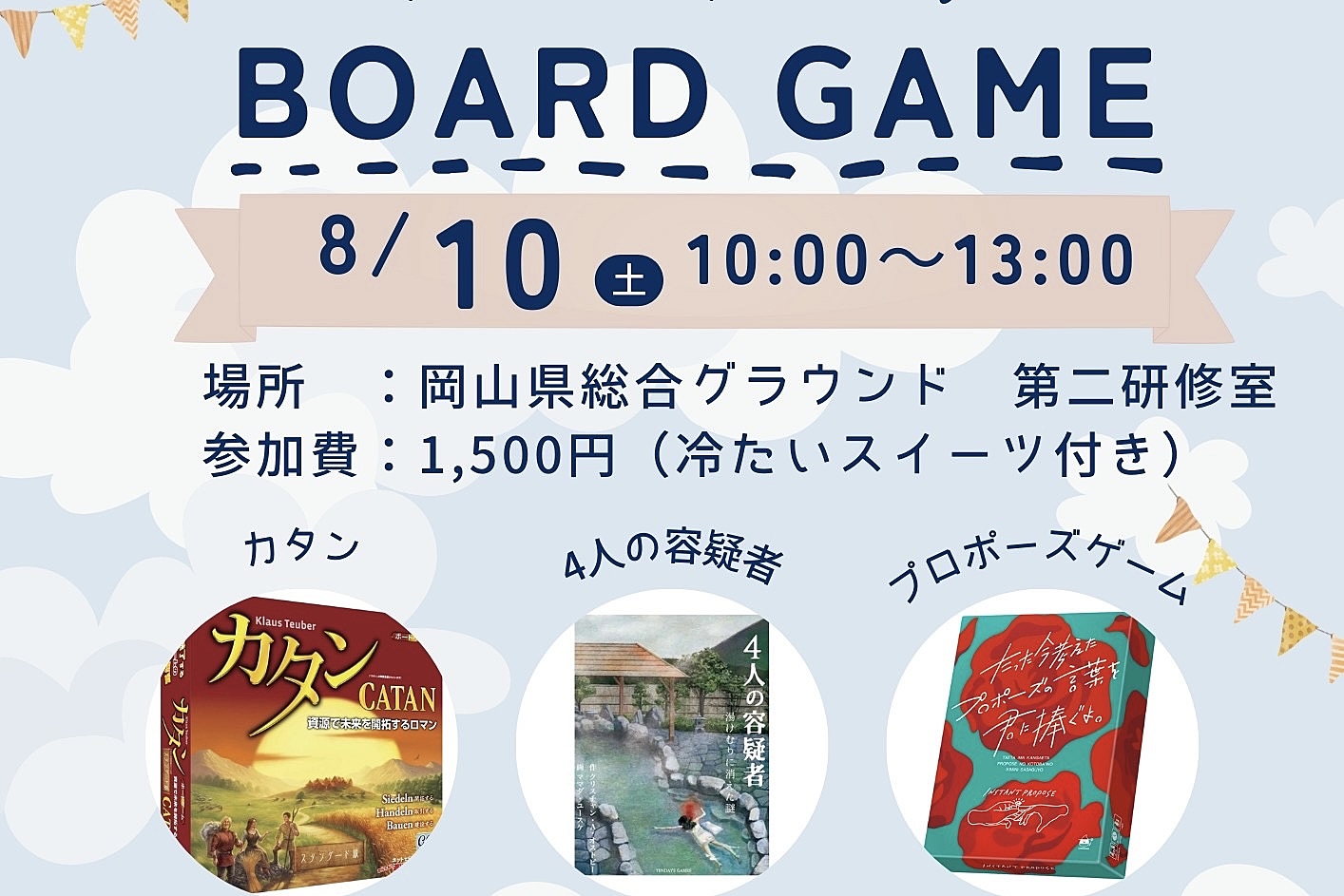 8/10(土)ボードゲーム会参加者募集😎✨