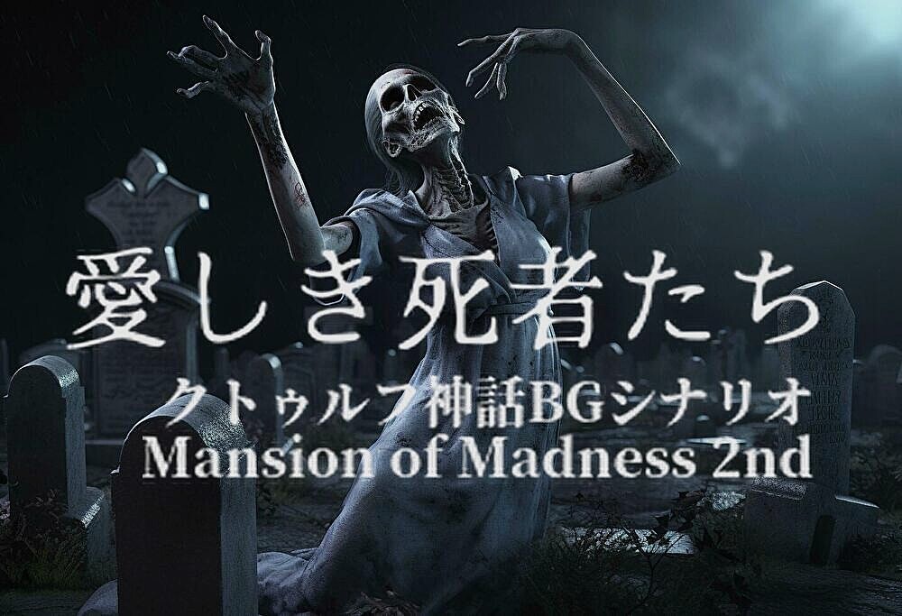 3名確定/全5席🔰300円🐙クトゥルフ神話BG会『愛しき死者たち』