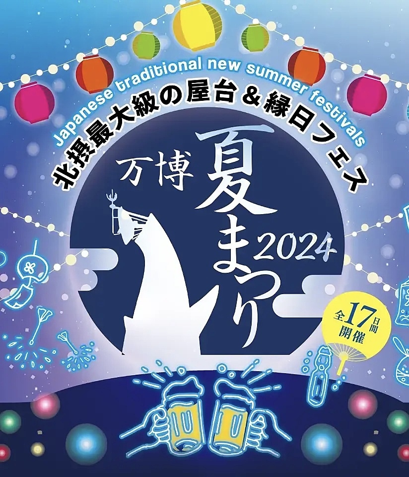 【途中参加OK！】北摂最大の夏祭りを楽しもう！