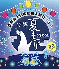 【途中参加OK！】北摂最大の夏祭りを楽しもう！