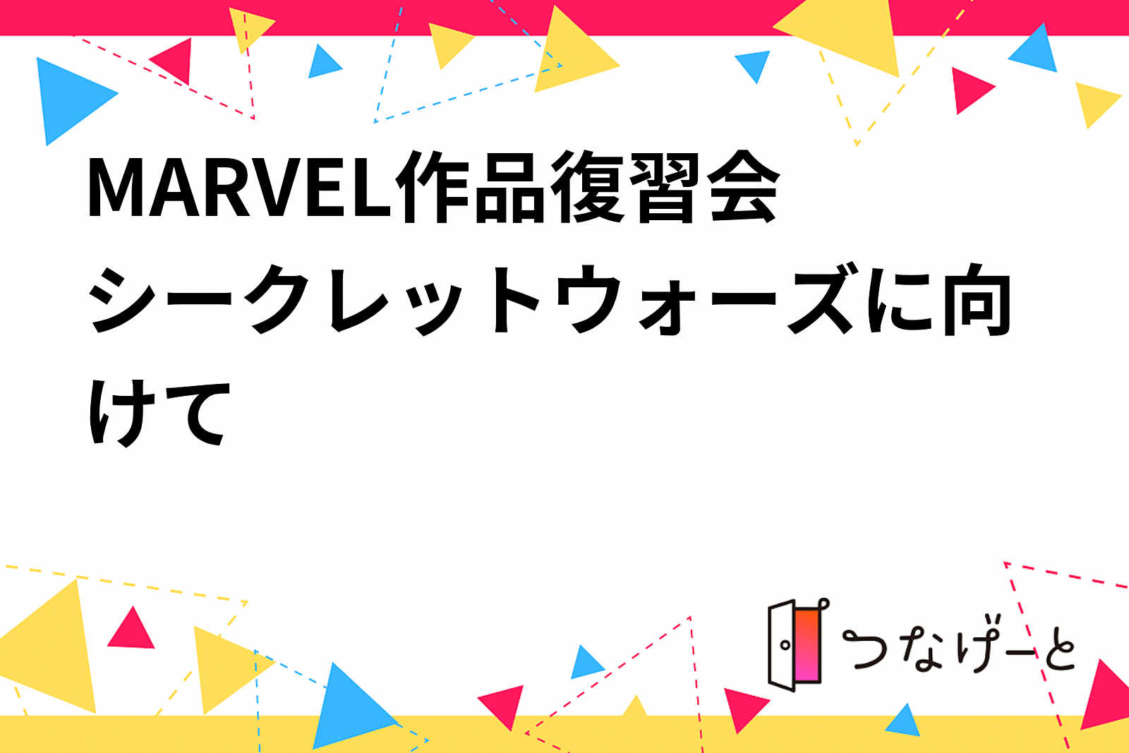 MARVEL作品復習会〜シークレットウォーズに向けて〜