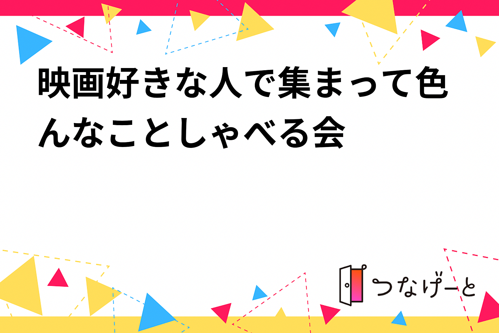 映画好きな人で集まって色んなことしゃべる会