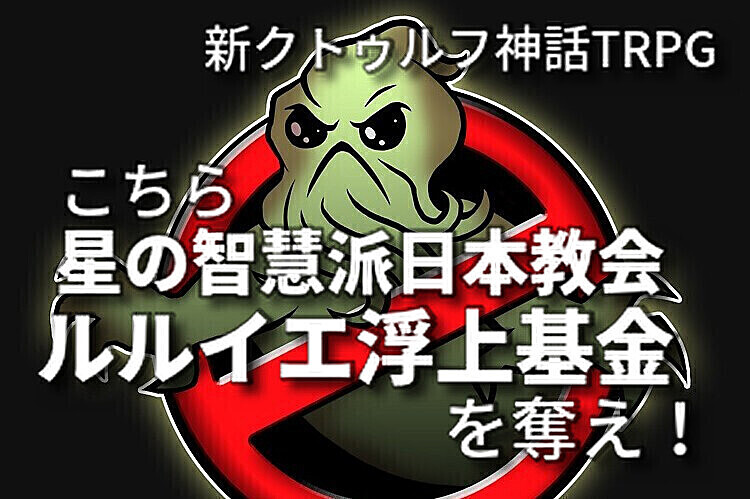 🔰300円🐙7版クトゥルフ神話TRPG会『こちら星の智慧派日本教会 ルルイエ浮上基金を奪え！』