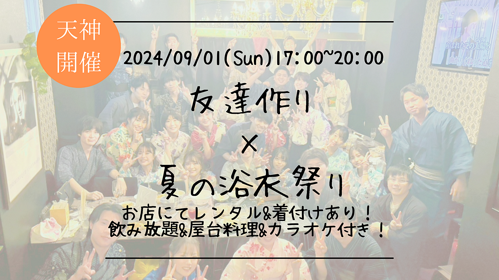 🔶レンタル浴衣＆着付けあり🔶友達作り×夏の浴衣祭り【プレーヌ・ド・スリール】