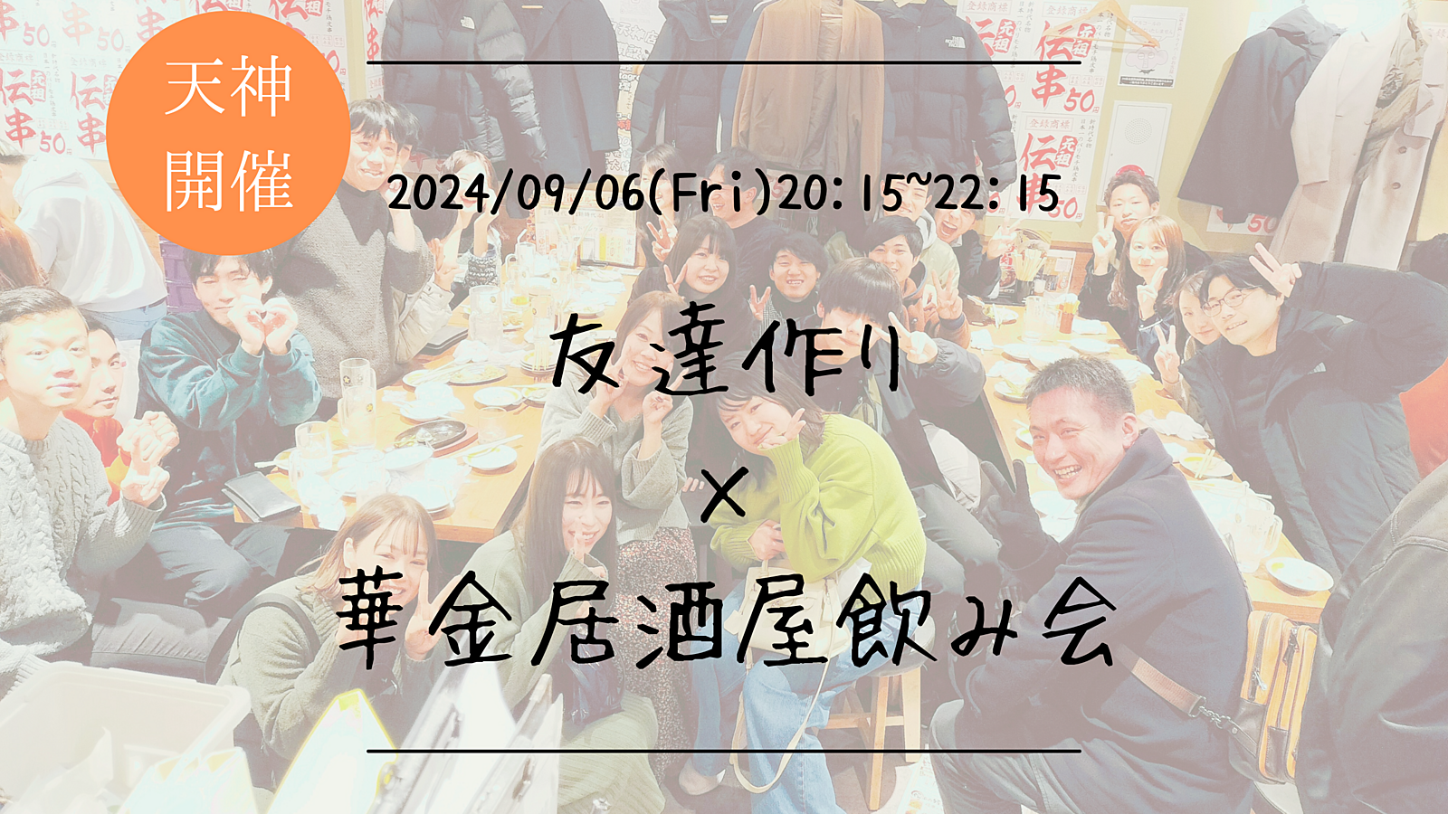 🔶1人参加大歓迎🔶友達作り×居酒屋飲み会🏮