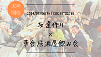 🔶1人参加大歓迎🔶友達作り×居酒屋飲み会🏮