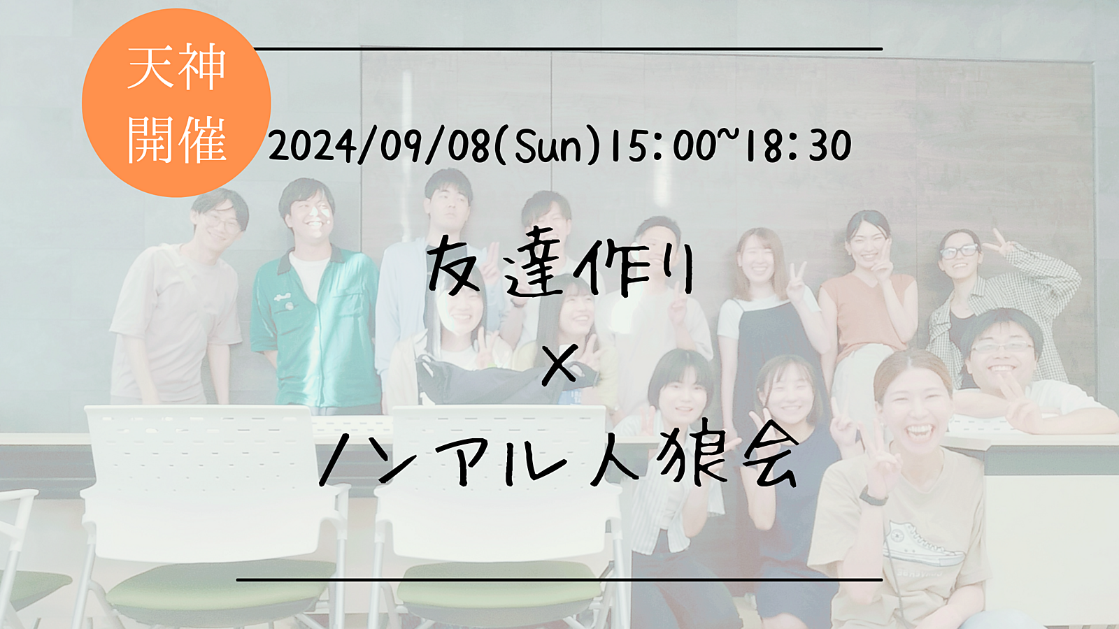 🔶初心者の方も大歓迎🔶友達作り×ノンアル人狼会🐺