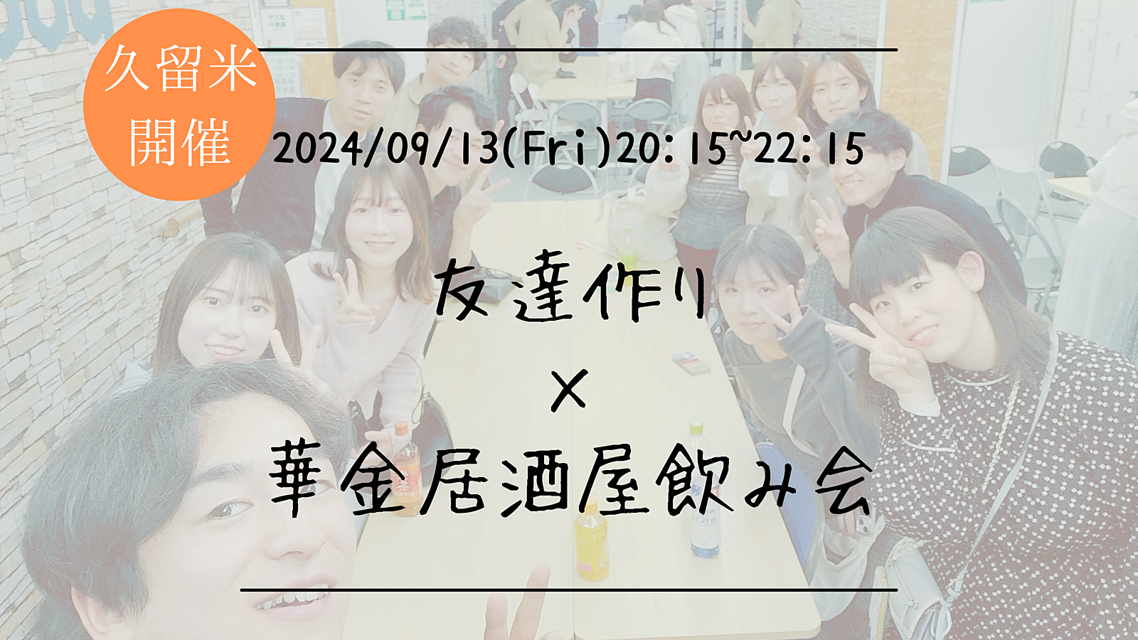 【久留米開催】🔶初参加大歓迎🔶友達作り×居酒屋飲み会🍻