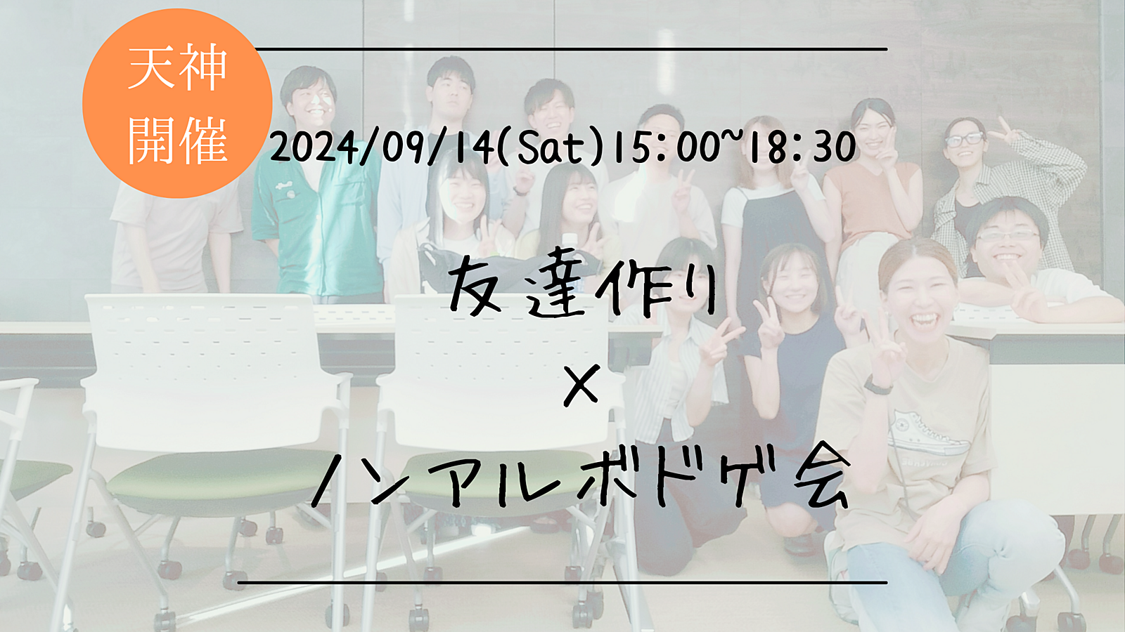 🔶1人参加大歓迎🔶友達作り×ノンアルボドゲ会🎲